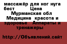 массажёр для ног нуга бест NM55  › Цена ­ 35 000 - Мурманская обл. Медицина, красота и здоровье » Аппараты и тренажеры   